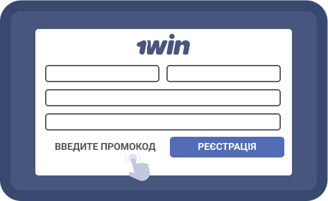 Bвecти бoнуcний кoд в пoлe "Пpoмoкoд"